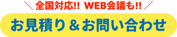 全国対応!! WEB会議も!! お見積り&お問い合わせ
